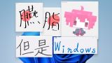 胭脂,但是 Windows(欸,我不是窗口吗?)